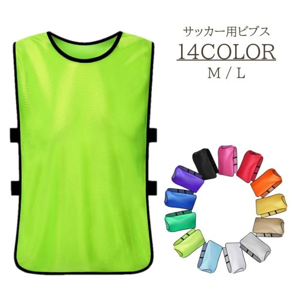 ビブス 大人用 サッカー フットサル ゼッケン ゴム カラバリ豊富 番号無し シンプル 無地 練習試...