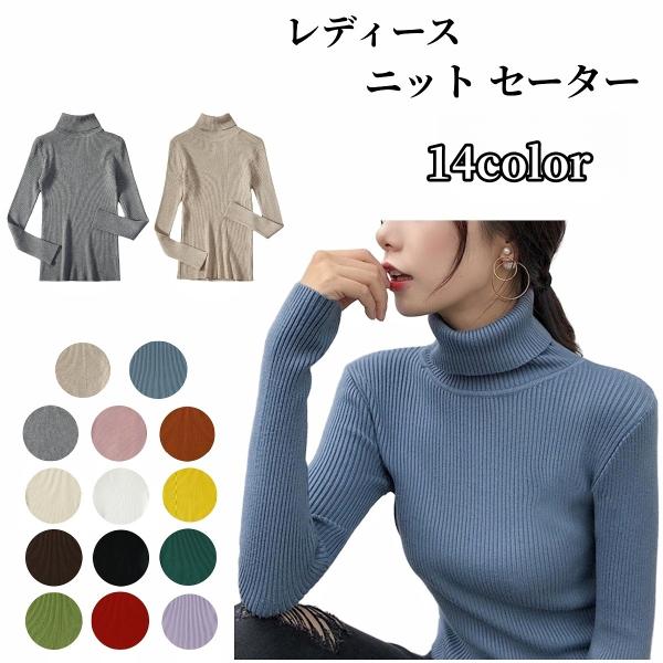 ニット セーター 長袖 リブ レディース タートルネック タイト スリム 無地 シンプル カジュアル...