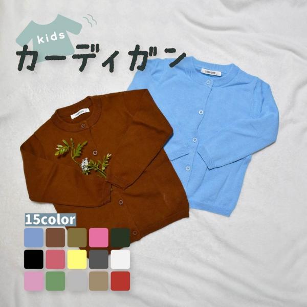 カーディガン 子供服 こども服 キッズ ベビー 長袖 丸首 羽織り ニット トップス ラウンドネック...