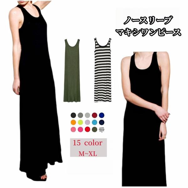 ワンピース マキシ丈 ロング丈 ラウンドネック ノースリーブ レディース 女性 婦人服 無地 単色 ...