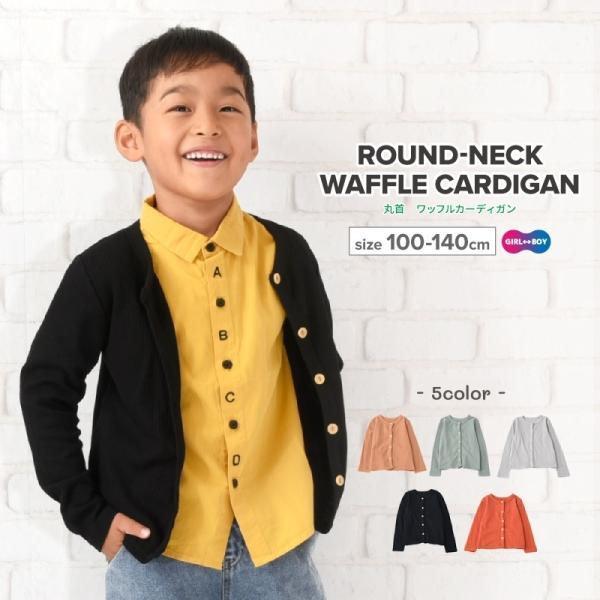 カーディガン 丸首 ラウンドネック クルーネック 長袖 ワッフル生地 子供服 子供 キッズ ジュニア...