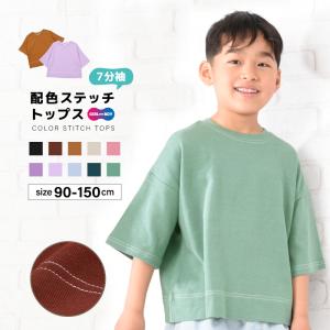 子供服 半袖Tシャツ Tシャツ 長袖Tシャツ 配色ステッチ 7分袖 キッズ ベビー ジュニア 男の子 女の子 トップス カットソー ラウンドネック 着｜plusnao