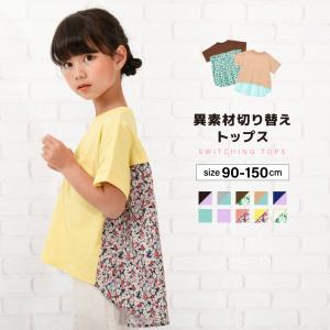 カットソー Tシャツ 異素材切り替え 半袖 子供服 キッズ ベビー ジュニア 女の子 ガールズ トップス かわいい フェミニン バックコンシャス こど