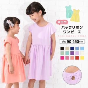 ワンピース バックリボンワンピース 半袖 子供服 女の子 ガールズ キッズ ベビー ジュニア フレア かわいい 無地 シンプル こども服 子ども服｜plusnao