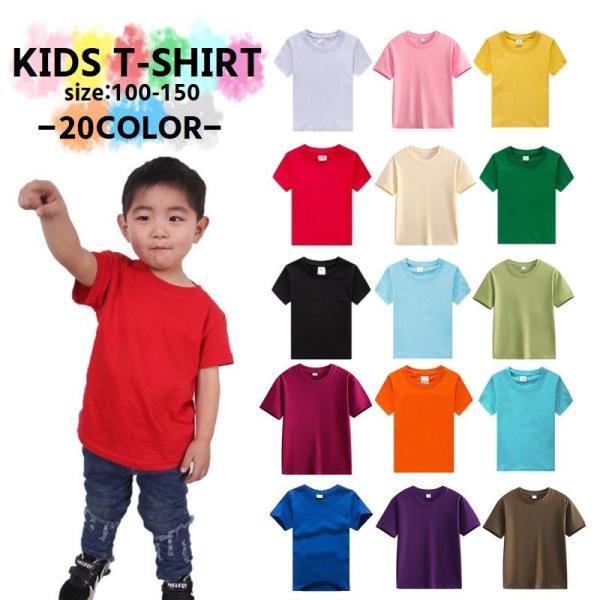 キッズTシャツ 無地Tシャツ Tシャツ トップス 子供服 キッズ服 ジュニア服 男女兼用 無地 ボー...