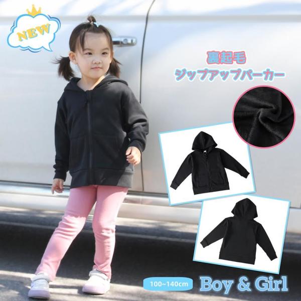 パーカー ジップアップ 裏起毛 長袖 キッズ 子供服 女の子 男の子 あったか 冬 無地 黒 フーデ...