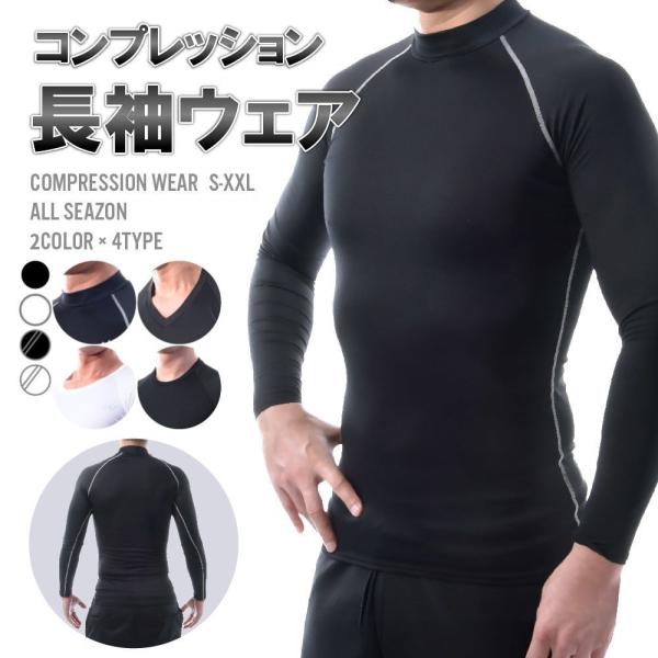 送料無料 コンプレッションウェア スポーツ用インナー メンズインナー 長袖 丸首 Uネック Vネック...