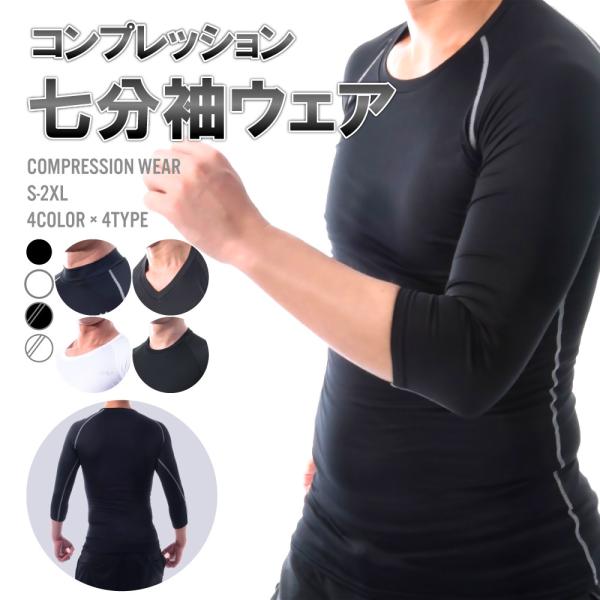 送料無料 コンプレッションウェア スポーツ用インナー メンズインナー 7分袖 丸首 Uネック Vネッ...