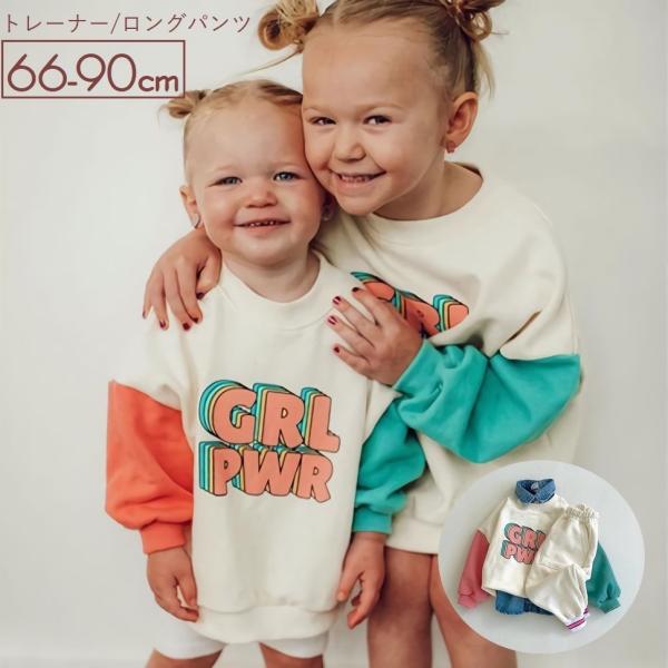 トレーナー ロングパンツ 長袖 ベビー キッズ 子供服 赤ちゃん 女の子 男の子 トップス ボトムス...