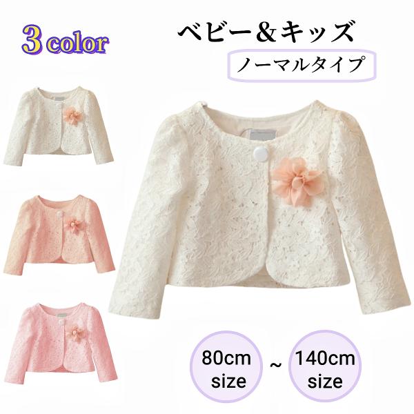 ボレロ 羽織り ジャケット キッズ ベビー 子供用 女の子 総レース 長袖 前ボタン トップス アウ...