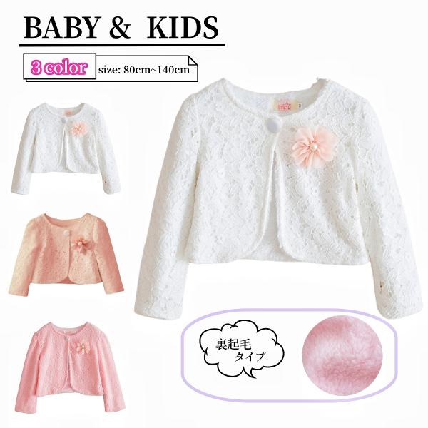 ボレロ 羽織り ジャケット キッズ ベビー 子供用 女の子 裏起毛 裏ボア 総レース 長袖 前ボタン...