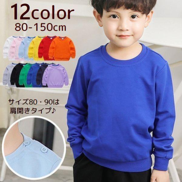 トレーナー キッズ ベビー ジュニア 男の子 女の子 トップス 長袖 無地 ラウンドネック 肩開き ...