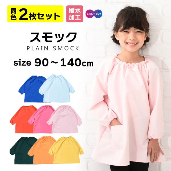 子供スモックのおすすめ人気ランキングTOP100 - Yahoo!ショッピング