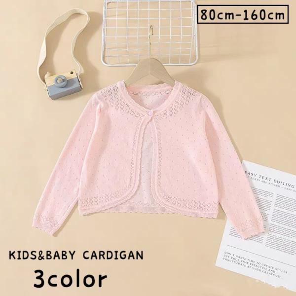 カーディガン キッズ ベビー 女の子 子ども トップス アウター 長袖 ラウンドネック レース風 透...