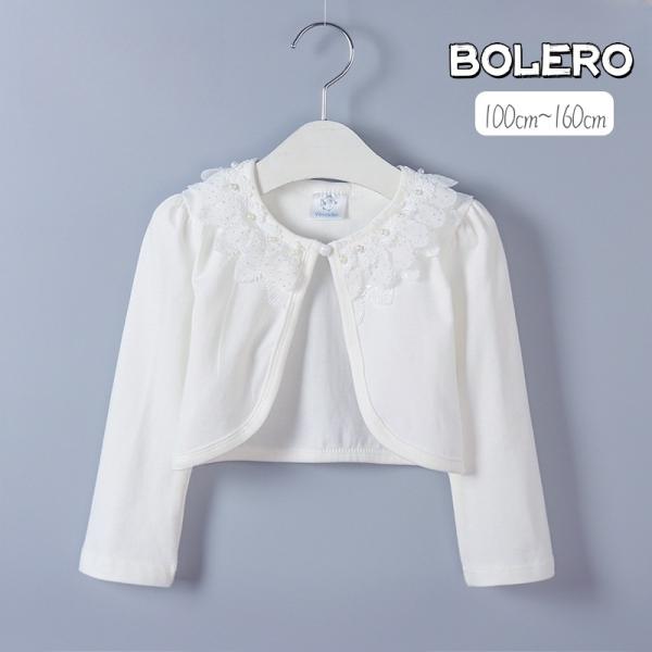 ボレロ カーディガン 羽織り ジャケット キッズ ジュニア 子供用 女の子 前開き 長袖 ボタン レ...