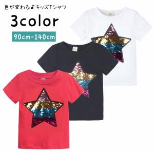 Tシャツ 半袖 カットソー 子供服 キッズ 色が変わる 男の子 女の子 男女兼用 トップス ラウンドネック 星 スター スパンコール キラキラ 夏服｜プラスナオYahoo!店