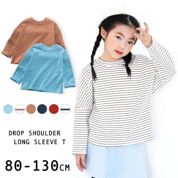 Tシャツ ロンT カットソー 長袖 クルーネック ドロップショルダー ボーダー柄 子供服 キッズ ト...