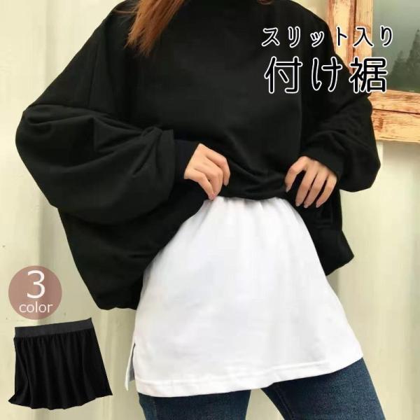 付け裾 つけ裾 レディース 女性用 無地 スリット入り レイヤード風 重ね着風 体型カバー ゆったり...
