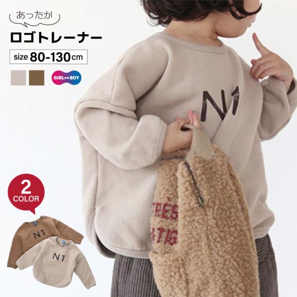 トレーナー キッズ トップス 長袖 プルオーバー ロゴ 無地 シンプル かわいい カジュアル おしゃ...
