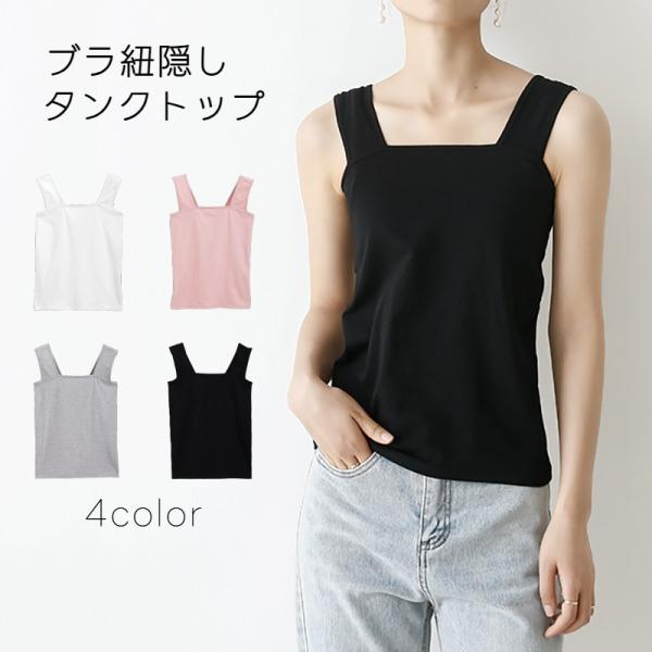 タンクトップ ブラ紐隠し トップス レディース スクエアネック ノースリーブ シンプル カジュアル ...