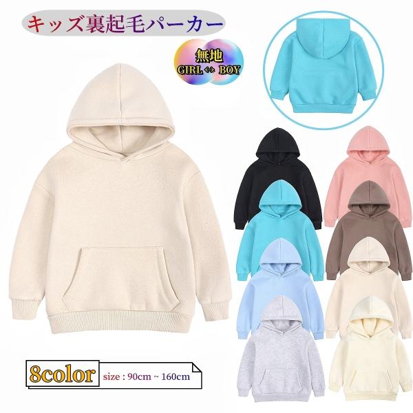 パーカー 子供服 キッズ ジュニア ベビー 男の子 女の子 トップス 長袖 プルオーバー 裏起毛 無...