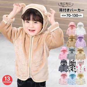 パーカー フーディ キッズ ベビー 子供服 子ども服 赤ちゃん 女の子 男の子 トップス アウター 上着 長袖 もこもこ 暖かい ジップアップ 前開き
