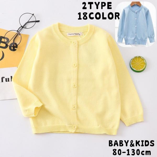 カーディガン ニット キッズ ベビー 子供用 女の子 男の子 トップス 羽織り 薄手 長袖 前開き ...