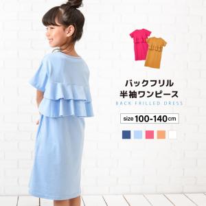 ワンピース バックフリル 半袖 ミモレ丈 膝下 子供用 キッズ ジュニア 女の子 ガールズ 大人かわいい 無地 シンプル 丸襟 背中フリル おしゃれ