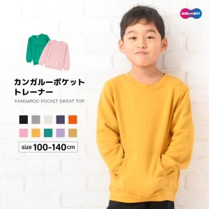 トレーナー 裏毛 長袖 カンガルーポケット 子供服 キッズ ジュニア トップス 無地 スウェット シンプル プルオーバー カジュアル リンクコーデ ラ