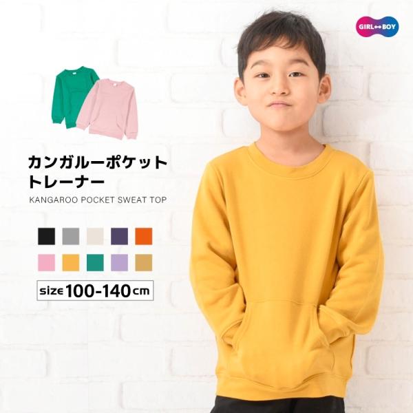 トレーナー 裏毛 長袖 カンガルーポケット 子供服 キッズ ジュニア トップス 無地 スウェット シ...