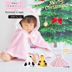 マント ケープ ポンチョ 干支 トラ トラ柄 寅 干支マント