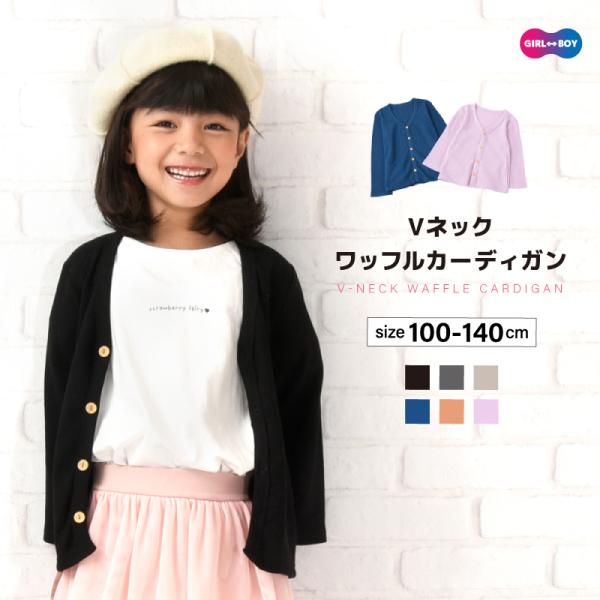 カーディガン Vネック 長袖 ワッフル生地 子供服 キッズ ジュニア 男の子 女の子 トップス ライ...
