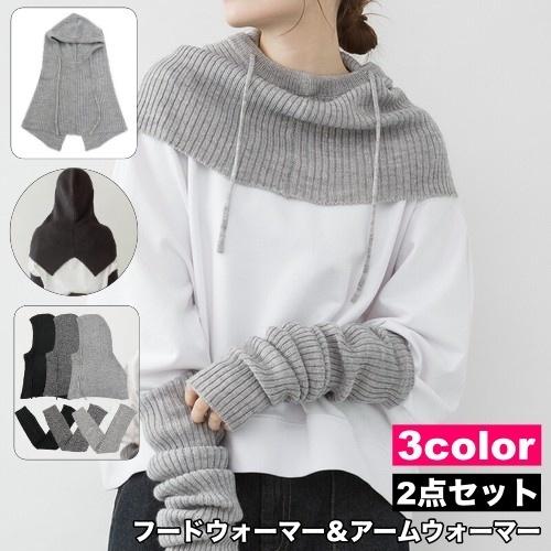 フードウォーマー アームウォーマー 2点セット ネックウォーマー フード付き 防寒具 紐付き 帽子 ...