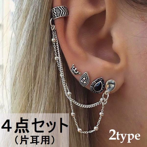 4点セット ピアス 片耳用 スタッドピアス イヤーカフス付きチェーンピアス レディース キャッチピア...