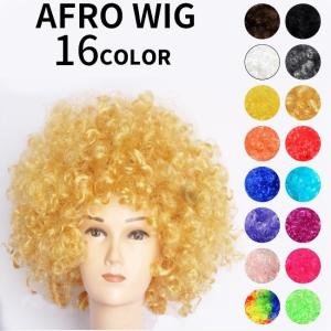 アフロウィッグ アフロかつら アフロWIG 仮装用ウィッグ