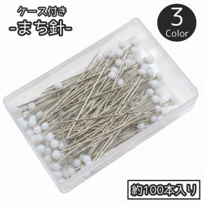 まち針 待ち針 待針 40mm 約95本入り 収納ケース付き ボール