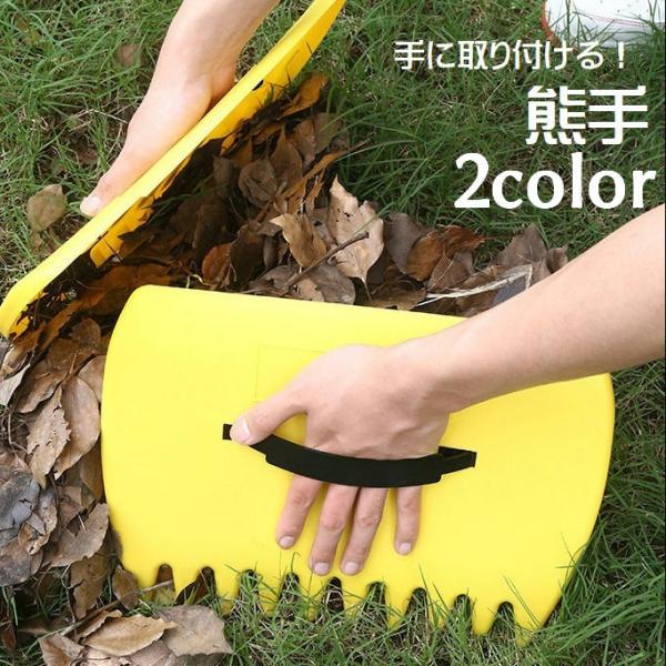 熊手 ハンド熊手 落ち葉集め 落ち葉拾い 掃除用具 清掃用品 園芸用品 手に取り付ける ハンド熊手 ...