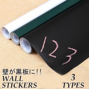 壁用 黒板シート ホワイトボード シート グリーンボードシート ウォールステッカー 壁紙 壁飾り インテリア 白 黒 緑 落書き 消せる 落書きシート