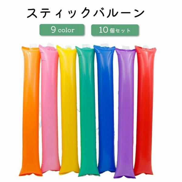 スティックバルーン 応援棒 応援スティック 風船 10個セット 60cm パーティグッズ 応援グッズ...