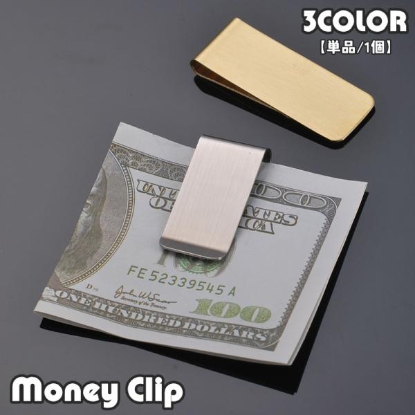 マネークリップ 単品 1個 お札クリップ 札ばさみ 紙幣クリップ レディース メンズ ユニセックス ...