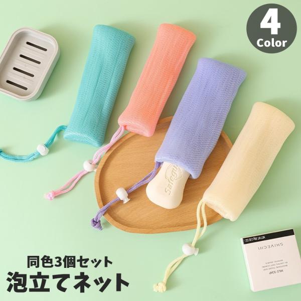 泡立てネット 同色3個セット 洗顔ネット 紐付き 巾着タイプ 石鹸ネット フェイスケア 洗顔グッズ ...