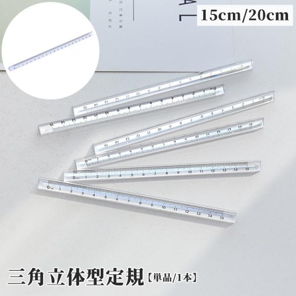 定規 三角柱 15cm 20cm 単品 1個 文具 事務用品 製図 透明 クリア 立体的 直線定規 ...