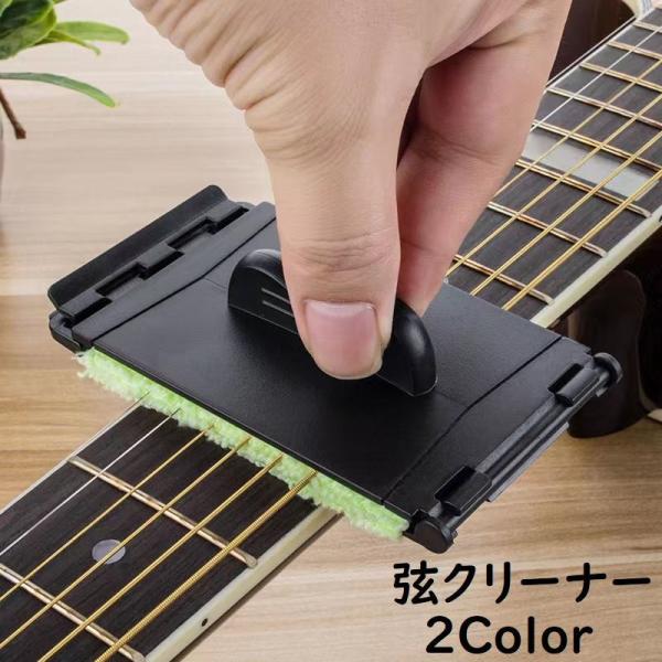 弦クリーナー ストリングクリーナー 弦掃除 ギタークリーナー フィンガーボードクリーナー メンテナン...