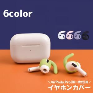 イヤーピース イヤホンカバー AirPodsPro対応 第一世代用 落下防止 シリコン カバー エアーポッズカバー 両耳 フック 汚れ防止 単色 シン