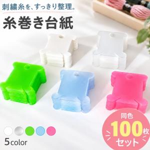 刺繍糸 すっきり収納セット 巻き取り機 糸巻き板 ステッカー付 収納