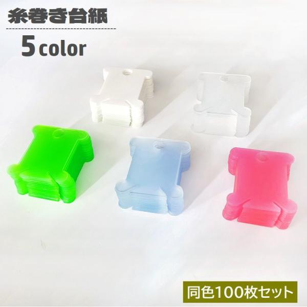 糸巻き台紙 100枚セット 糸巻き板 プラスチック製 巻き取り 収納 ハンドメイド DIY 日用品雑...
