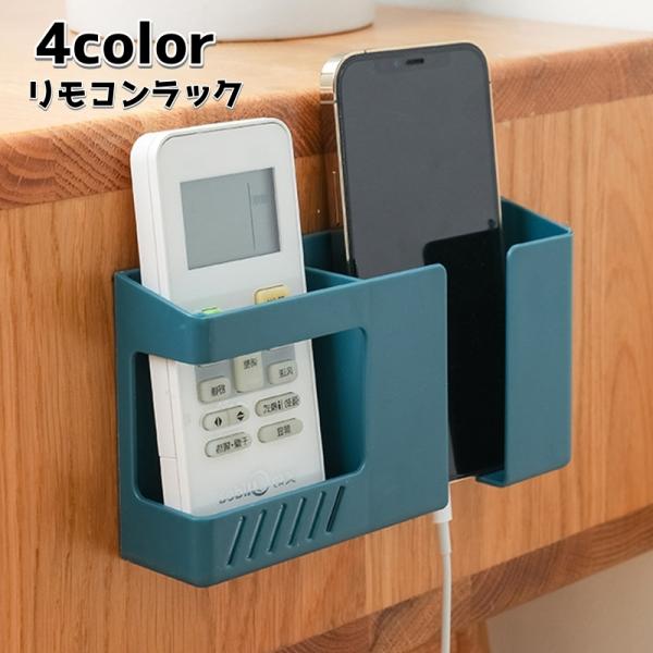 リモコンラック 壁掛け 充電口付き スマホホルダー 粘着式 単品 無地 取り付け簡単 穴あけ不要 貼...