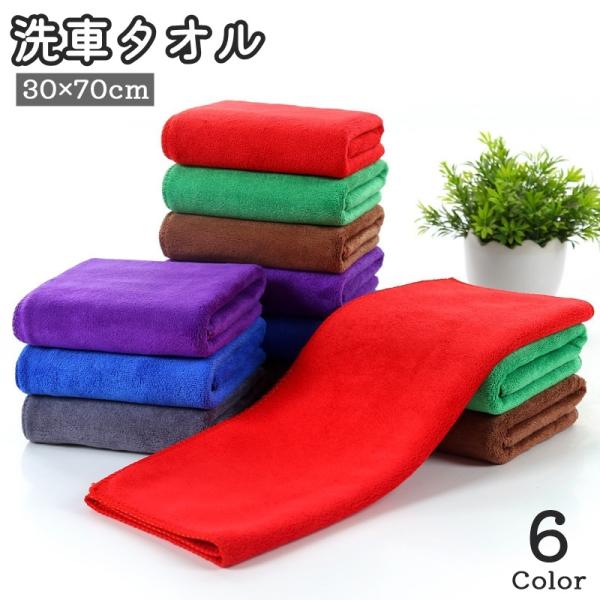 洗車タオル 単品 1枚 30 70cm 車用 カー用品 洗車クロス マイクロファイバー 吸水 拭き取...