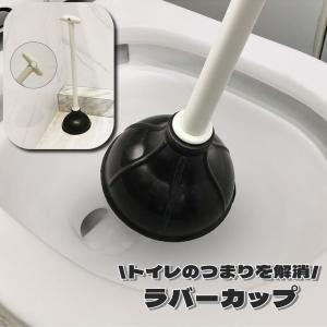 ラバーカップ トイレつまり トイレ詰まり スッポン トイレ用品 トイレ掃除 掃除道具 パイプクリーナー 洋式トイレ 解消 排水口つまり シンプル 定番｜プラスナオYahoo!店