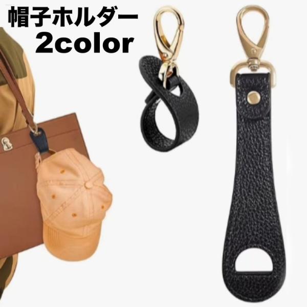帽子ホルダー 帽子クリップ 帽子フック ハットクリップ カラビナ 帽子 キャップ 鞄 カバン バッグ...
